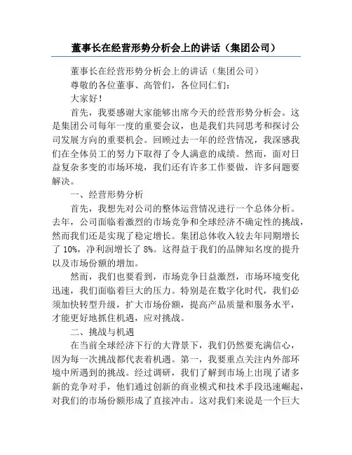 董事长在经营形势分析会上的讲话(集团公司)