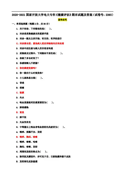 2020-2021国家开放大学电大专科《健康评估》期末试题及答案(试卷号：2393)