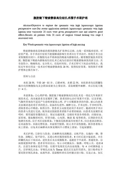 腹腔镜下精索静脉高位结扎术围手术期护理