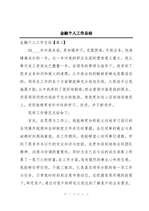 金融个人工作总结