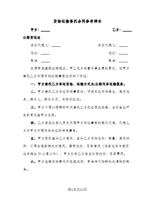 货物运输委托合同参考样本(4篇)
