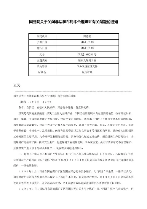 国务院关于关闭非法和布局不合理煤矿有关问题的通知-国发[1998]43号