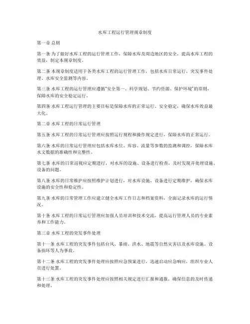 水库工程运行管理规章制度