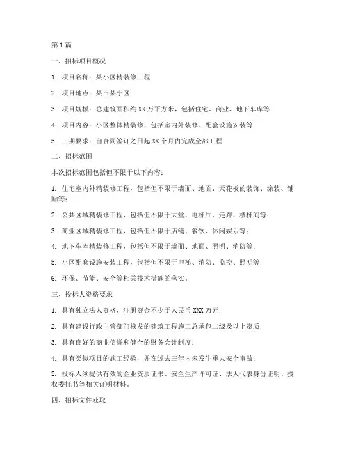 小区精装修的工程招标(3篇)