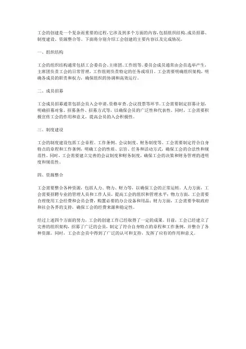 工会的创建内容及完成情况