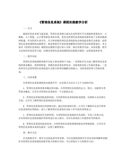 《管理信息系统》课程实践教学分析