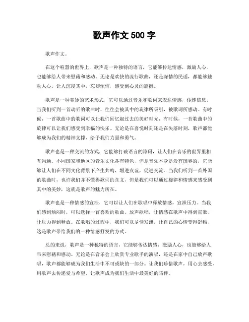 歌声作文500字