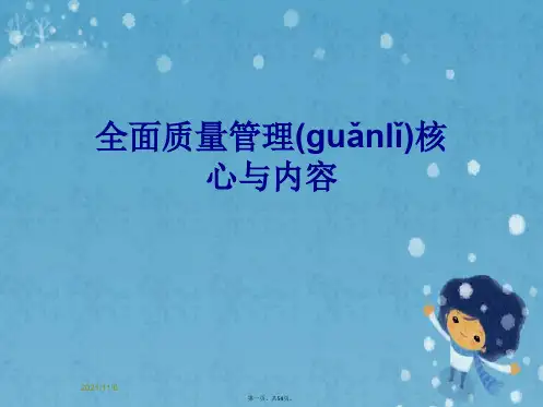 全面质量管理核心与内容
