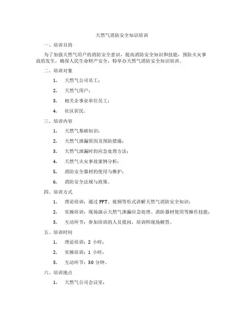 天然气消防安全知识培训