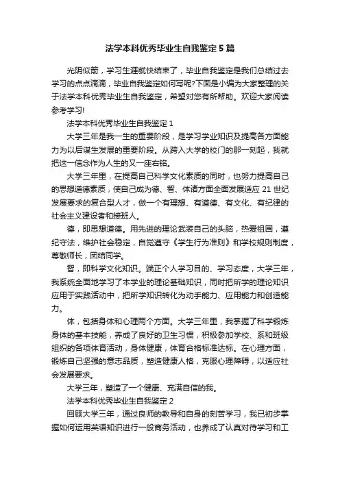 法学本科优秀毕业生自我鉴定5篇