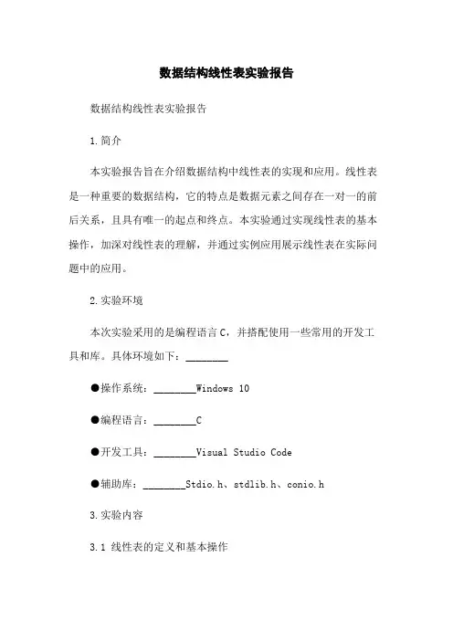 数据结构线性表实验报告