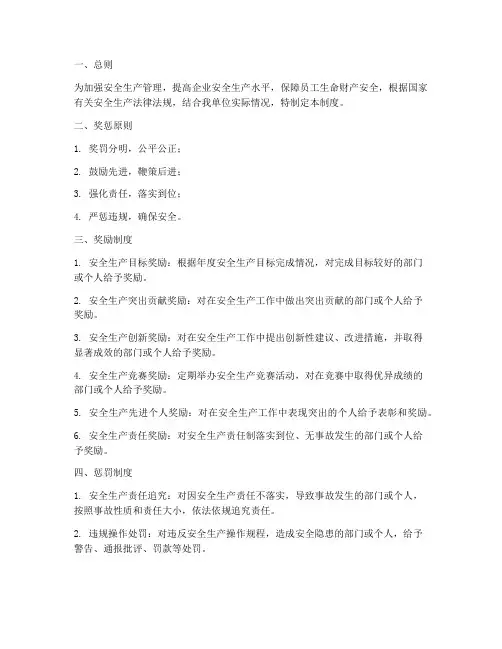 安全生产激励奖惩制度