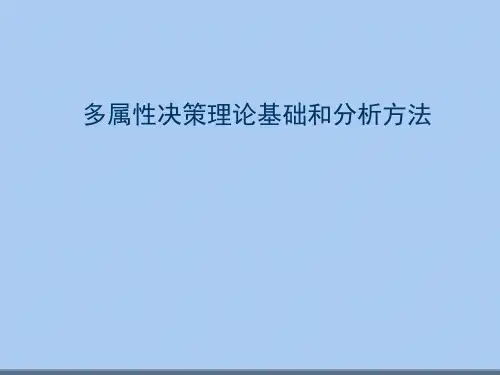 多属性决策理论基础和分析方法