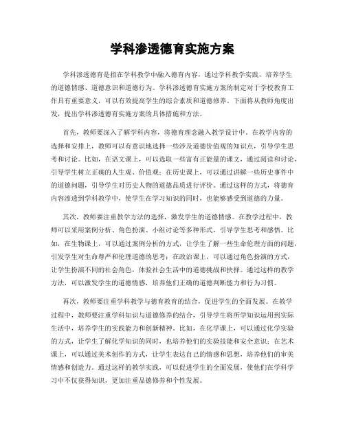 学科渗透德育实施方案