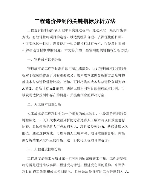 工程造价控制的关键指标分析方法