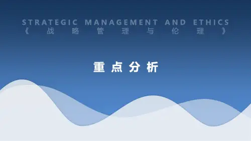 战略管理与伦理-重点分析