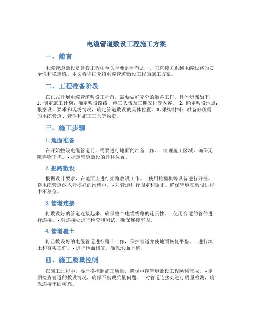 电缆管道敷设工程施工方案..