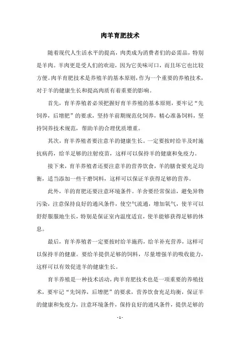 肉羊育肥技术