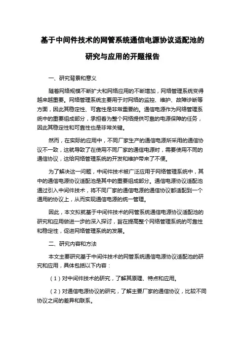 基于中间件技术的网管系统通信电源协议适配池的研究与应用的开题报告