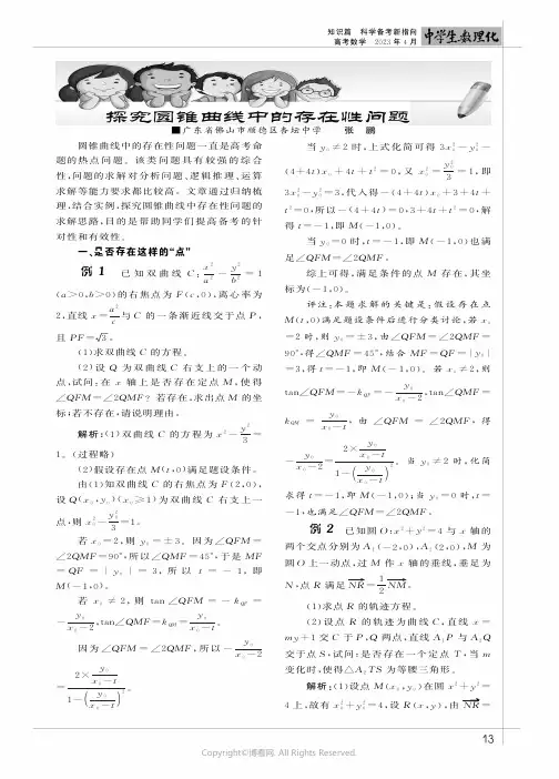 探究圆锥曲线中的存在性问题