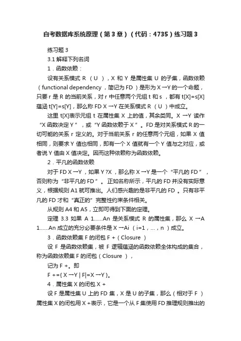 自考数据库系统原理（第3章）（代码：4735）练习题3