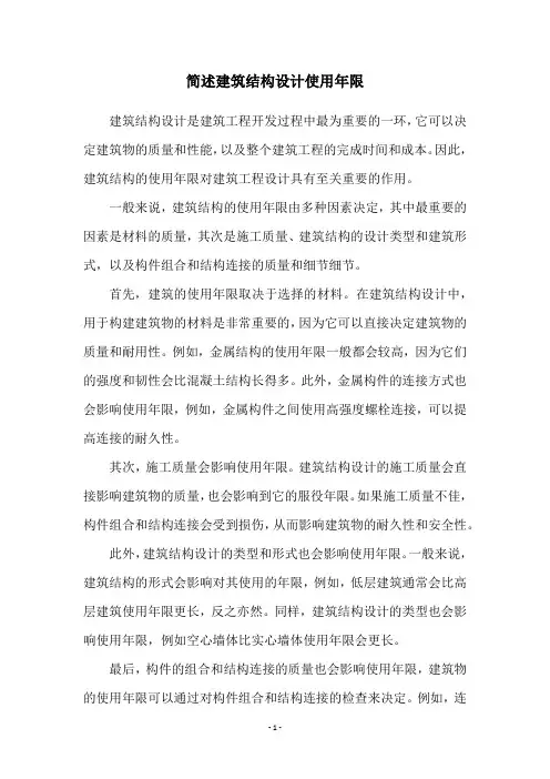 简述建筑结构设计使用年限