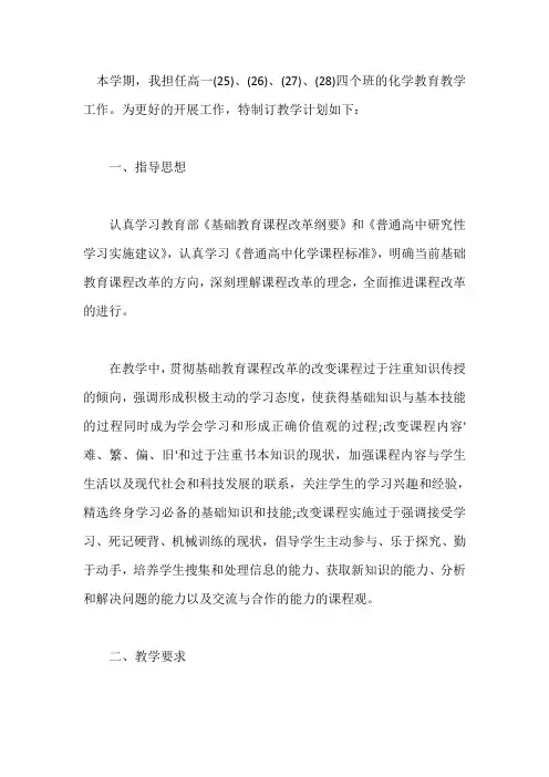 2020年高中化学教学工作计划模板五