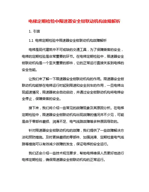 电梯定期检验中限速器安全钳联动机构故障解析
