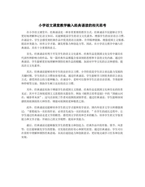 小学语文课堂教学融入经典诵读的相关思考