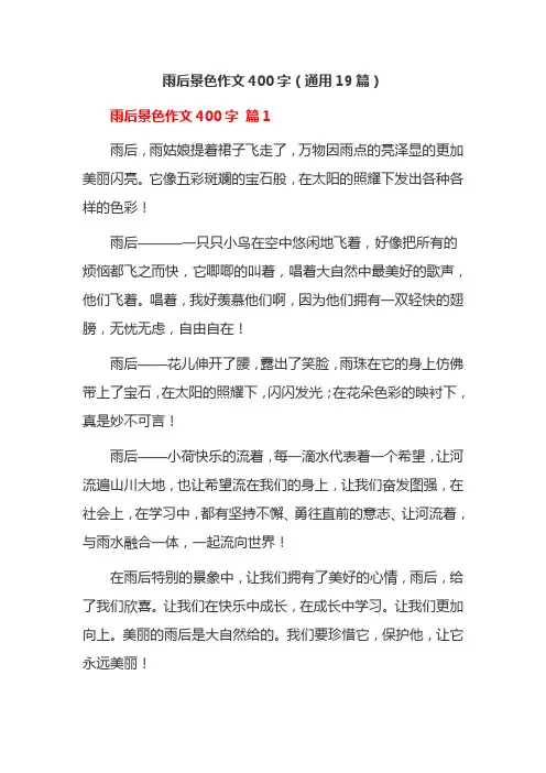 雨后景色作文400字(通用19篇)
