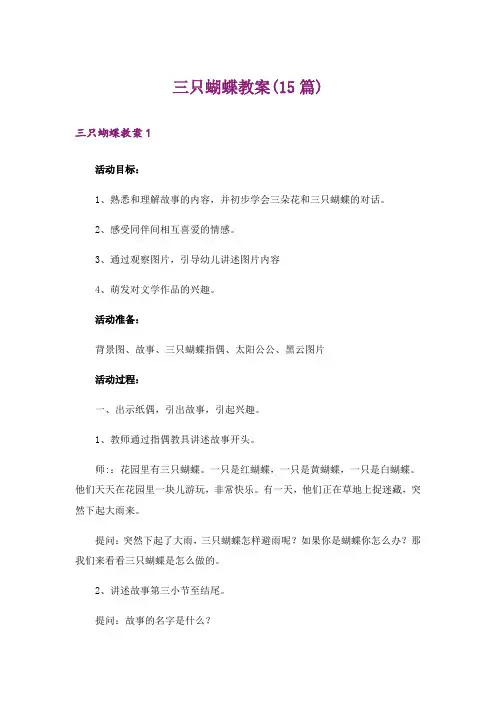 三只蝴蝶教案(15篇)