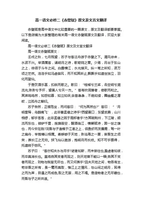 高一语文必修二《赤壁赋》原文及文言文翻译
