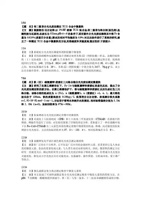 微量铁元素的测定