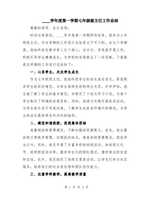 2024学年度第一学期七年级级主任工作总结