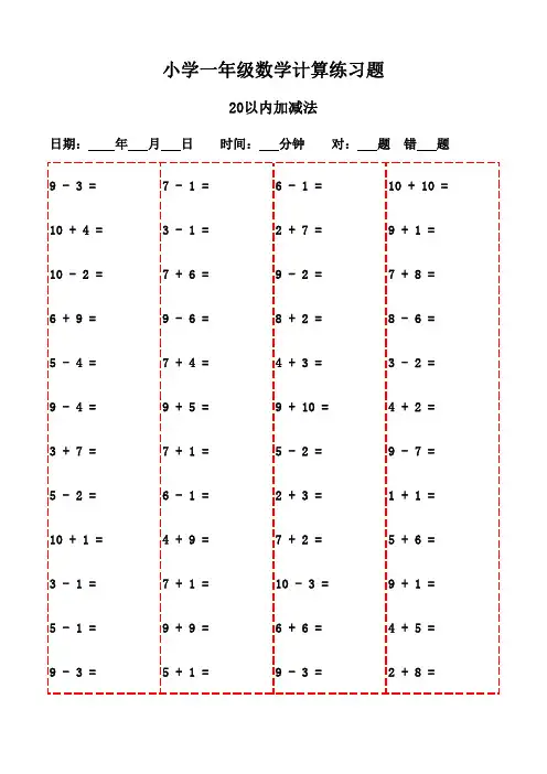 一年级下册口算每日一练全集(20页)-20以内加减法