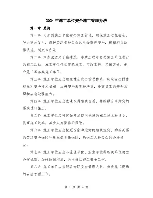 2024年施工单位安全施工管理办法