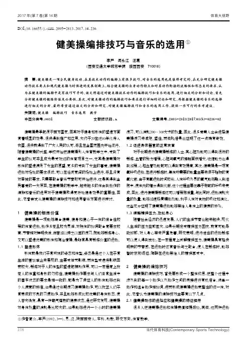 健美操编排技巧与音乐的选用