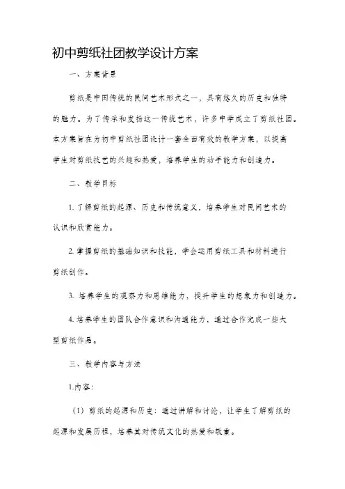 初中剪纸社团教学设计方案