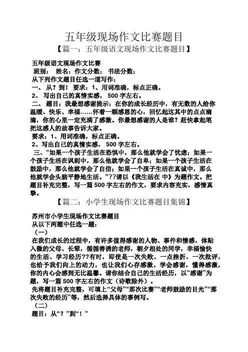 五年级作文之五年级现场作文比赛题目