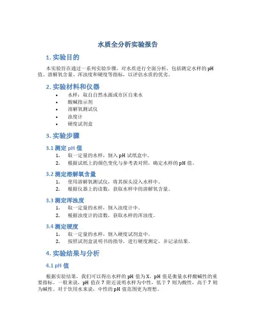 水质全分析实验报告