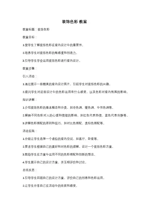 装饰色彩 教案
