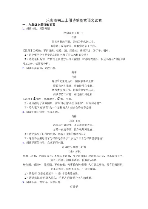 乐山市初三上册诗歌鉴赏语文试卷