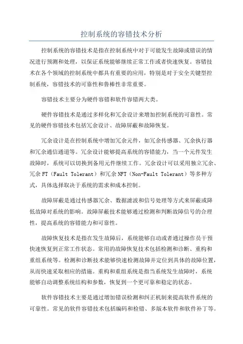 控制系统的容错技术分析
