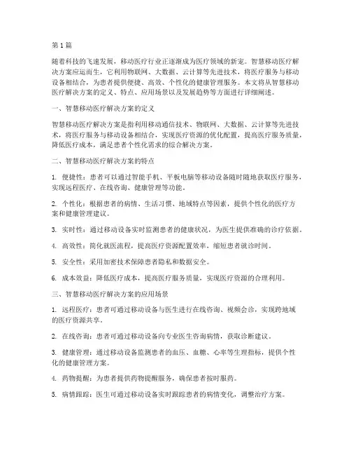 智慧移动医疗解决方案(3篇)