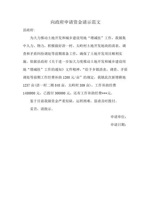 向政府申请资金请示范文