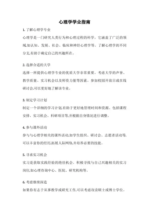 心理学学业指南