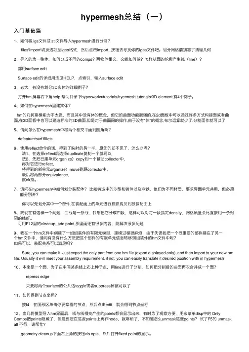 hypermesh总结（一）
