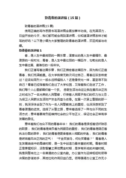 致青春的演讲稿（15篇）