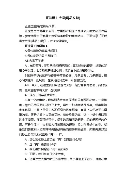 正能量主持词（精品5篇）