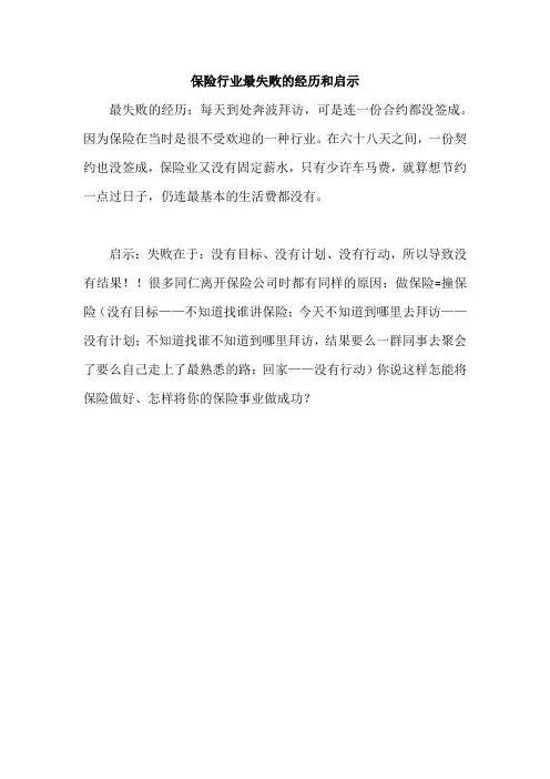 保险行业最失败的经历和启示